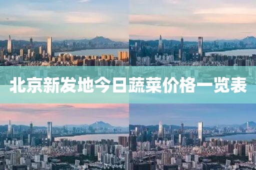 北京新發(fā)地今日蔬菜價格一覽表