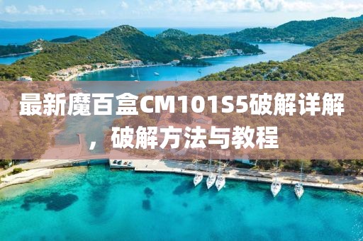 最新魔百盒CM101S5破解詳解，破解方法與教程