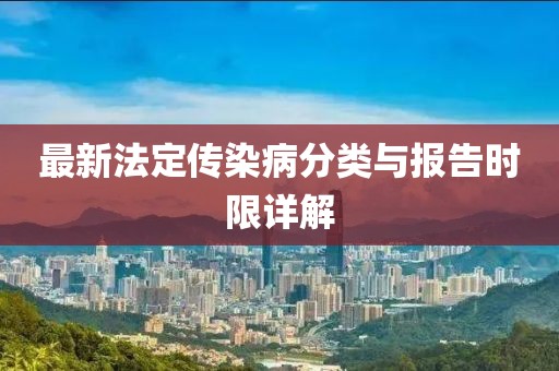 最新法定傳染病分類與報(bào)告時(shí)限詳解