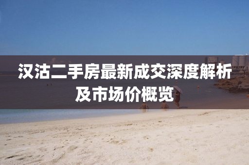 漢沽二手房最新成交深度解析及市場價概覽