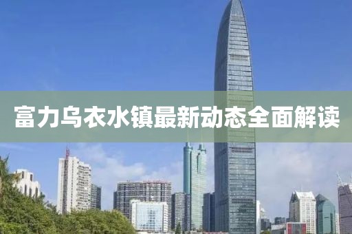 富力烏衣水鎮(zhèn)最新動(dòng)態(tài)全面解讀