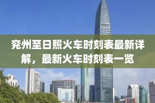 兗州至日照火車時刻表最新詳解，最新火車時刻表一覽