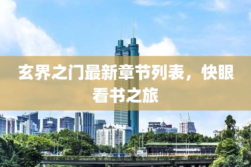 玄界之門最新章節(jié)列表，快眼看書之旅