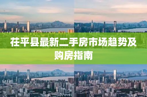 茌平縣最新二手房市場(chǎng)趨勢(shì)及購房指南