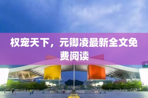 權(quán)寵天下，元卿凌最新全文免費閱讀