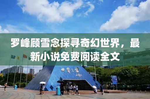 淺笑輕吟夢一曲 第11頁