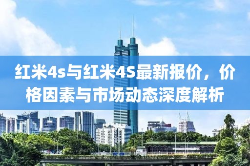紅米4s與紅米4S最新報(bào)價(jià)，價(jià)格因素與市場(chǎng)動(dòng)態(tài)深度解析