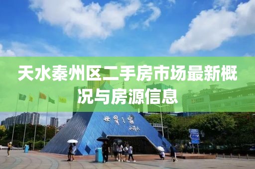 天水秦州區(qū)二手房市場(chǎng)最新概況與房源信息