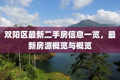 雙陽(yáng)區(qū)最新二手房信息一覽，最新房源概覽與概覽