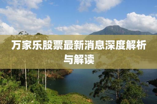 萬家樂股票最新消息深度解析與解讀
