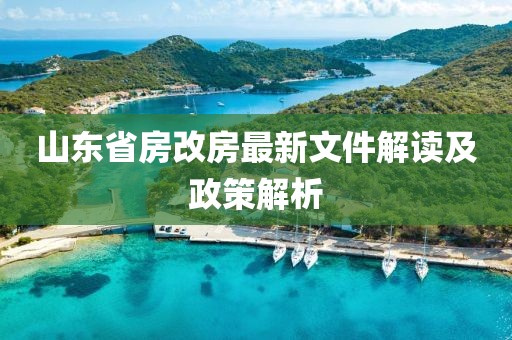 山東省房改房最新文件解讀及政策解析