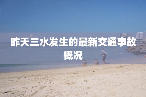 昨天三水發(fā)生的最新交通事故概況