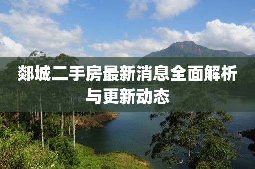 郯城二手房最新消息全面解析與更新動(dòng)態(tài)