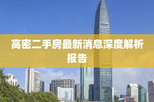 高密二手房最新消息深度解析報告