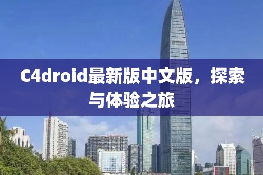 C4droid最新版中文版，探索與體驗(yàn)之旅