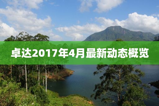 卓達(dá)2017年4月最新動(dòng)態(tài)概覽