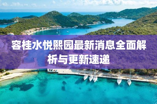 容桂水悅熙園最新消息全面解析與更新速遞