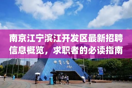 南京江寧濱江開發(fā)區(qū)最新招聘信息概覽，求職者的必讀指南