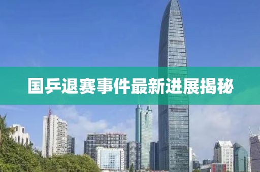 國(guó)乒退賽事件最新進(jìn)展揭秘