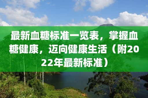 最新血糖標準一覽表，掌握血糖健康，邁向健康生活（附2022年最新標準）