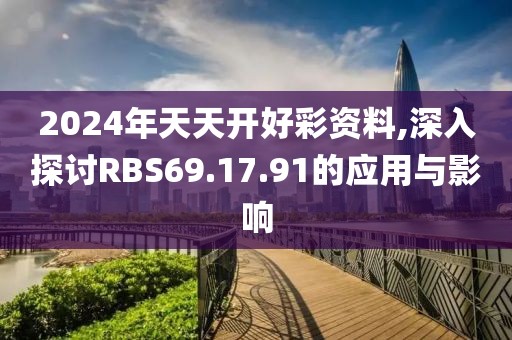 2024年天天開(kāi)好彩資料,深入探討RBS69.17.91的應(yīng)用與影響