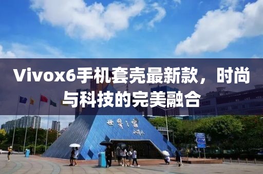 Vivox6手機(jī)套殼最新款，時(shí)尚與科技的完美融合