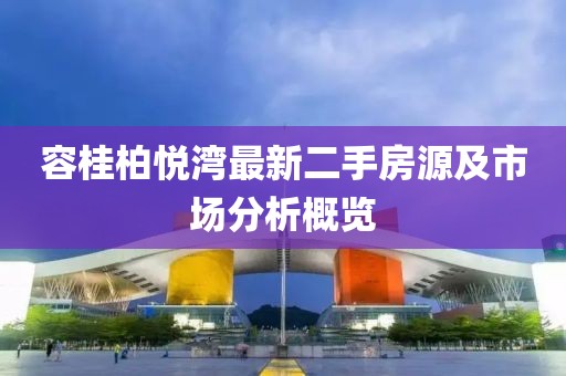 容桂柏悅灣最新二手房源及市場分析概覽