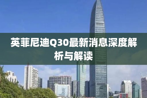 英菲尼迪Q30最新消息深度解析與解讀