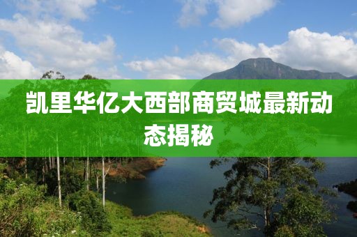 凱里華億大西部商貿城最新動態(tài)揭秘