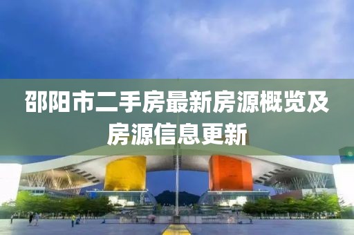 邵陽(yáng)市二手房最新房源概覽及房源信息更新