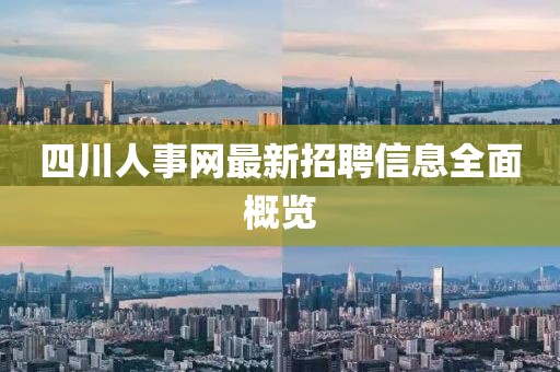 四川人事網(wǎng)最新招聘信息全面概覽