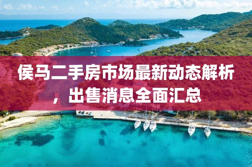 侯馬二手房市場最新動(dòng)態(tài)解析，出售消息全面匯總