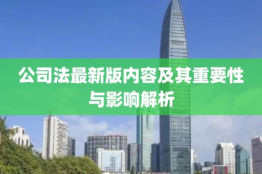 公司法最新版內(nèi)容及其重要性與影響解析