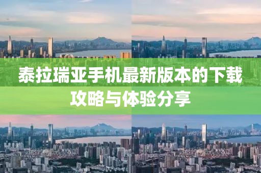 泰拉瑞亞手機(jī)最新版本的下載攻略與體驗(yàn)分享