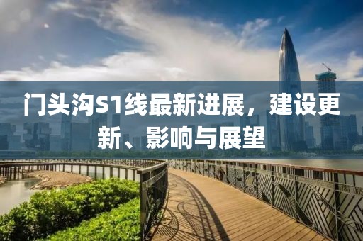門頭溝S1線最新進(jìn)展，建設(shè)更新、影響與展望
