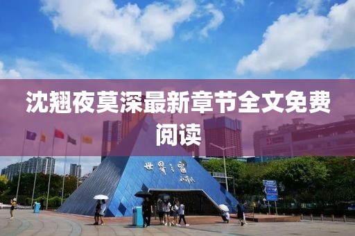 沈翹夜莫深最新章節(jié)全文免費閱讀