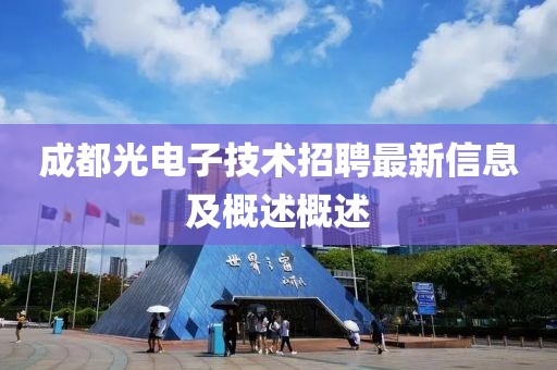 成都光電子技術(shù)招聘最新信息及概述概述