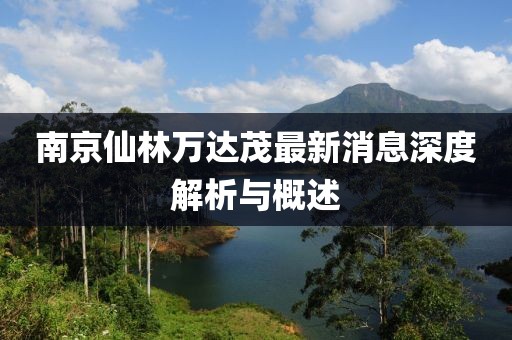 南京仙林萬達(dá)茂最新消息深度解析與概述