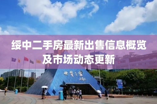 綏中二手房最新出售信息概覽及市場動態(tài)更新
