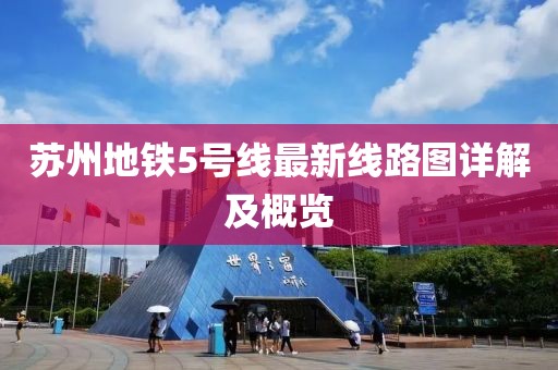 蘇州地鐵5號線最新線路圖詳解及概覽