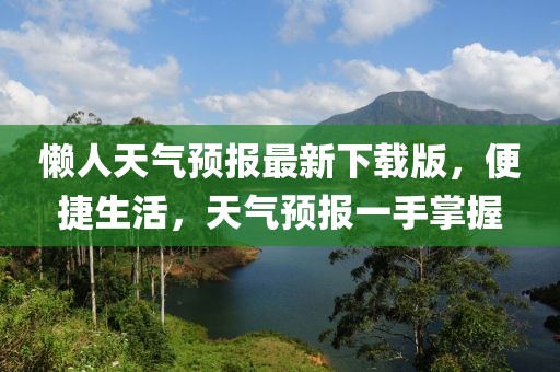 懶人天氣預(yù)報最新下載版，便捷生活，天氣預(yù)報一手掌握
