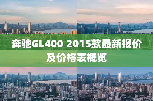 奔馳GL400 2015款最新報價及價格表概覽
