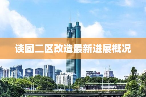 談固二區(qū)改造最新進(jìn)展概況