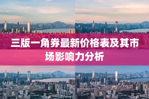 三版一角券最新價(jià)格表及其市場(chǎng)影響力分析