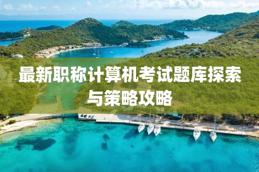 最新職稱計(jì)算機(jī)考試題庫探索與策略攻略