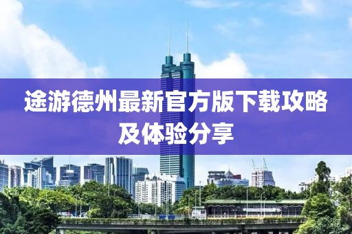 途游德州最新官方版下載攻略及體驗(yàn)分享