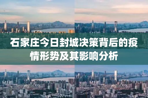 石家莊今日封城決策背后的疫情形勢(shì)及其影響分析