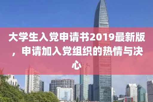 大學(xué)生入黨申請書2019最新版，申請加入黨組織的熱情與決心