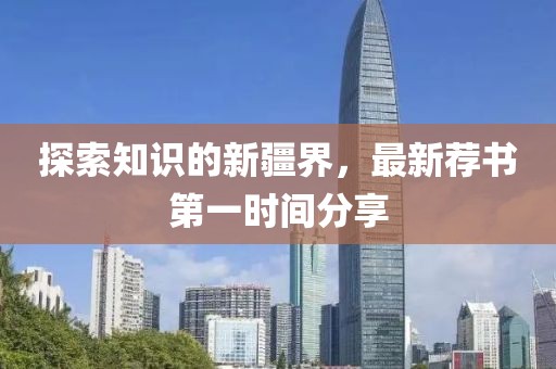 探索知識的新疆界，最新薦書第一時間分享