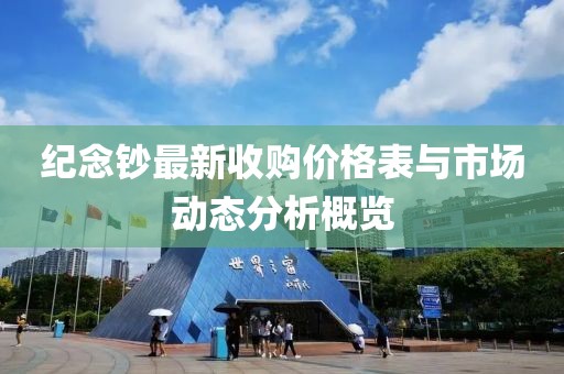 紀(jì)念鈔最新收購(gòu)價(jià)格表與市場(chǎng)動(dòng)態(tài)分析概覽